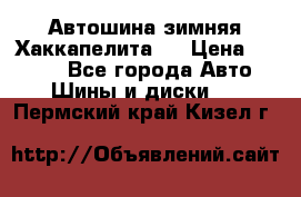 Автошина зимняя Хаккапелита 7 › Цена ­ 4 800 - Все города Авто » Шины и диски   . Пермский край,Кизел г.